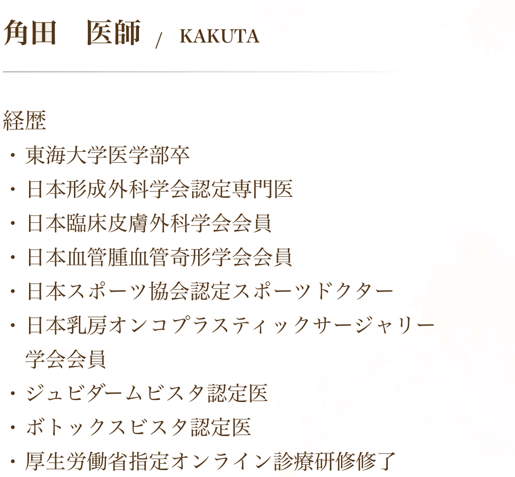 角田医師経歴
